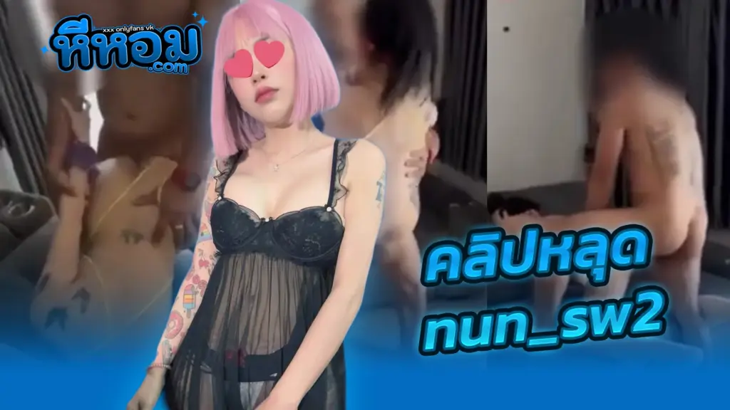 คลิปน้องนัน-สวิงกิ้ง.webp